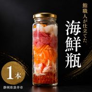 海鮮瓶 1本 海と鮮 鮨職人こだわり 寿司 マスの子 ズワイガニ ニジマス酢シメ 赤身漬け トロ漬け 帆立昆布 魚介類 お寿司 