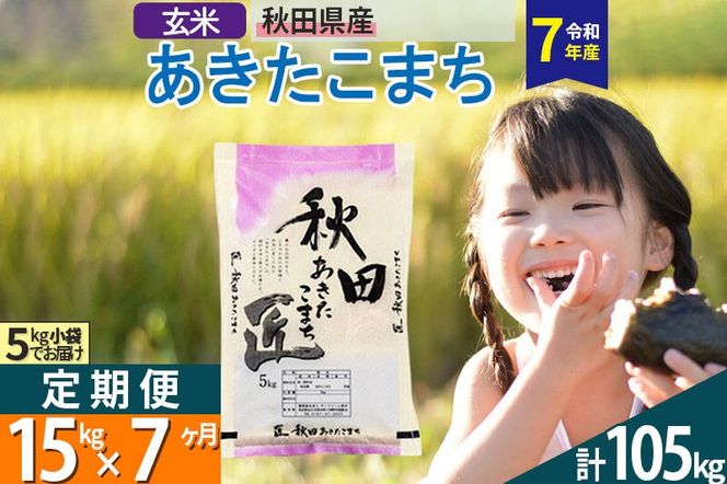 【玄米】＜令和7年産＞ 《定期便7ヶ月》秋田県産 あきたこまち 15kg (5kg×3袋)×7回 15キロ お米 匠  [サンファーム西木定期便 お米定期便 玄米 あきたこまち ごはん 米 お米]|02_snk-020707s