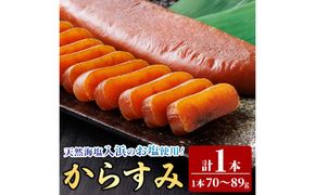 国産 からすみ (1本) カラスミ ボラ 珍味 魚卵 冷凍 おつまみ 大分県 佐伯市【HX001】【山田水産(株)】