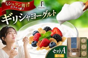 ヨーグルト セット 北海道 ギリシャヨーグルト グリークヨーグルト 160g 3個 グラノーラ 200g ギフトセットA [ほんだ菓子司 北海道 砂川市 12261113] ふるさと納税 スイーツ デザート 朝食 朝ごはん 手軽 北海道産 贈り物 オーツ麦