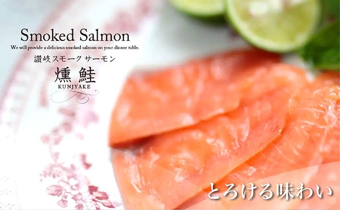 讃岐の極上スモークサーモンスライス600g（150ｇ×4P） 魚貝類 加工食品 美味しい脂 濃い旨味 ノルウェー産 アトランティックサーモン 