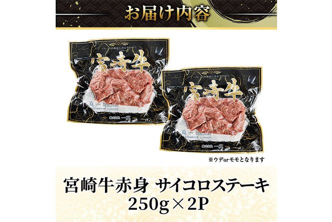宮崎牛 赤身 サイコロステーキ(計500g・250g×2) お肉 牛肉 黒毛和牛 宮崎牛 ブランド和牛 冷凍 国産 サイコロ 赤身 ステーキ 宮崎県産 【YM-23】【YAMATO株式会社】