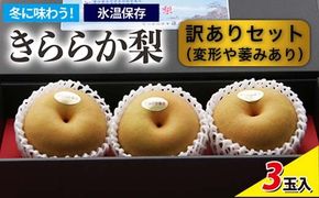 [訳ありセット]冬に味わう！藤岡さんが作った氷温保存きららか梨 3玉入り ※2025年12月中旬頃～2026年4月上旬頃に順次発送予定 ※離島への配送不可