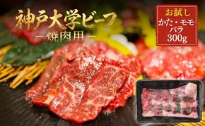 神戸牛 神戸大学ビーフ 焼肉用 お試し 300g かた モモ バラ 神戸ビーフ 牛肉 お肉 肉 赤身 焼き肉 アウトドア キャンプ BBQ ブランド牛 但馬牛