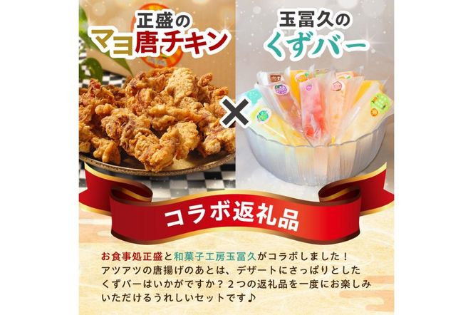 正盛のマヨ唐チキン1kg＆玉冨久のくずバー10本セット 【0021-021】