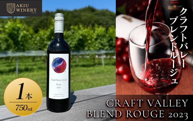 【ふるさと納税】クラフトバレーブレンドルージュ　CRAFT VALLEY BLEND ROUGE 2023 ／ 750ml×1本　お酒 アルコール飲料 ワイン 赤ワイン 白ワイン  家飲み  飲み会 イベント 仙台市 041009_AZ004