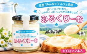 花巻「みんなでミルク」使用 みるくりーむ 【1400】