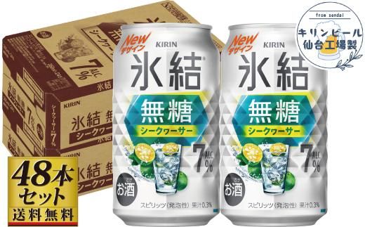 【仙台工場産】キリン 氷結無糖シークワーサー 7％ 350ml×24缶×2ケース（48本セット）【お酒 さけ 洋酒 ギフト 仙台市 やまや 酎ハイ セット 家飲み パーティー 果実酒 フルーティー プレゼント 贈答用】 041009_GB019