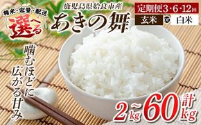 《選べる精米・容量・配送》姶良市産 あきの舞！ 白米 or 玄米(2kg・5kg・定期便)【アグリベースAIRA】姶良市 米 お米 白米 玄米 精米 あきの舞 定期便 a1104 a1105