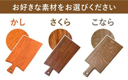 カッティングボード （小）さくら・かし・こなら 糸島市 / カントリーチェア【いとしまごころ】[ATC005] まな板 カッティングボード 木工 木目 おしゃれ 雑貨 調理器具 キッチン