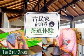 BI348 【3名様プラン】古民家宿泊施設 ブラボーワールド 1泊2日 宿泊券 カジュアル 茶道 体験 セット券 [島原観光ビューロー 長崎県 島原市] 旅行 観光 宿泊 泊まり 古民家 体験 トラベル チケット 遊ぶ 食べる 国内旅行 九州 長崎