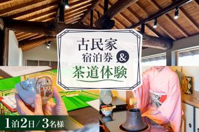 BI348 【3名様プラン】古民家宿泊施設 ブラボーワールド 1泊2日 宿泊券 カジュアル 茶道 体験 セット券 [島原観光ビューロー 長崎県 島原市] 旅行 観光 宿泊 泊まり 古民家 体験 トラベル チケット 遊ぶ 食べる 国内旅行 九州 長崎