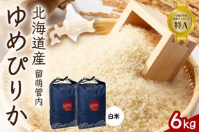 お米 北海道 留萌管内産 ゆめぴりか 6kg (3kg×2) R004-085