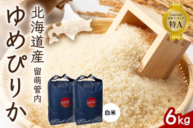 お米 北海道 留萌管内産 ゆめぴりか 6kg (3kg×2) R004-085