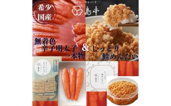 【博多辛子明太子の島本】希少国産卵・無着色オリジナル辛子明太子一本物120ｇ・しっとり鮭めんたい160ｇ《築上町》【株式会社島本食品】[ABCR057]