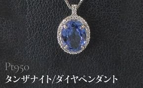 Pt950 タンザナイト/ダイヤペンダント SWCB016