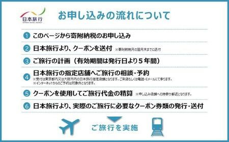 福岡県糸島市 日本旅行 地域限定旅行クーポン60,000円分 [AOO003]