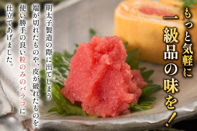 明太子 無着色 辛子明太子 バラコ 800g [地域商社ふるさぽ 福岡県 筑紫野市 21761448] めんたいこ 辛子めんたいこ からし明太子 切れ子 冷凍 福岡 博多