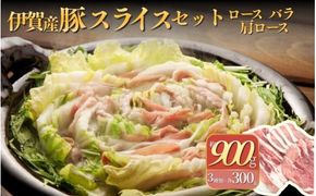 伊賀産 豚スライスセット（ロース、肩ロース、バラ）約900g【cook0011】