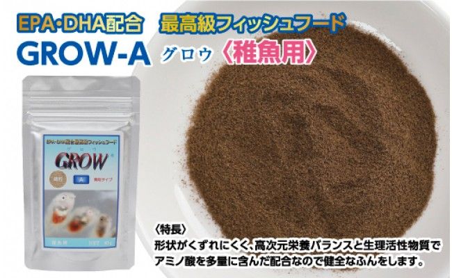 【CF-R7hbk】KGC012　GROW A 45g 稚魚用 ＜最高級 フィッシュフード EPA・DHA配合 微粒タイプ 魚 餌＞【餌 えさ エサ】【観賞魚 餌やり】【水槽/熱帯魚/観賞魚/飼育】【生体】【アクアリウム/あくありうむ】