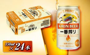 キリン 一番搾り 350ml×24本　【 お酒 アルコール アルコール飲料 晩酌 家飲み 宅飲み 飲み会 集まり バーベキュー BBQ イベント 飲み物 缶ビール 】 ● 041009_EL023