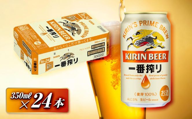 キリン 一番搾り 350ml×24本　【 お酒 アルコール アルコール飲料 晩酌 家飲み 宅飲み 飲み会 集まり バーベキュー BBQ イベント 飲み物 缶ビール 】 ● 041009_EL023
