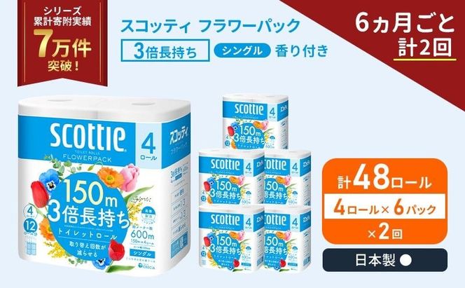 定期便 トイレットペーパー シングル スコッティ フラワーパック 3倍長持ち 48ロール ( 4ロール × 6パック ) 《 6ヶ月ごと 計  2回 》香り付き