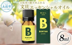 文旦 エッセンシャルオイル 8ml MICIL(ミシル) アロマオイル 精油 アロマ 100％天然植物精油 天然 オイル リラックス 香り 癒し 国産 雑貨 自然 ギフト 贈り物【有限会社戸田商行】 [BQCA011]