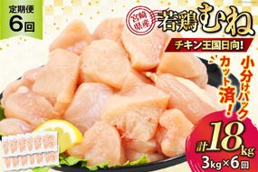 鶏肉 6回 定期便 むね 宮崎県産 若鶏 ムネ肉 250g ×12袋 計 3kg×6回 [九州児湯フーズ宮崎支店 宮崎県 日向市 452061554] 小分け 冷凍 むね肉 国産