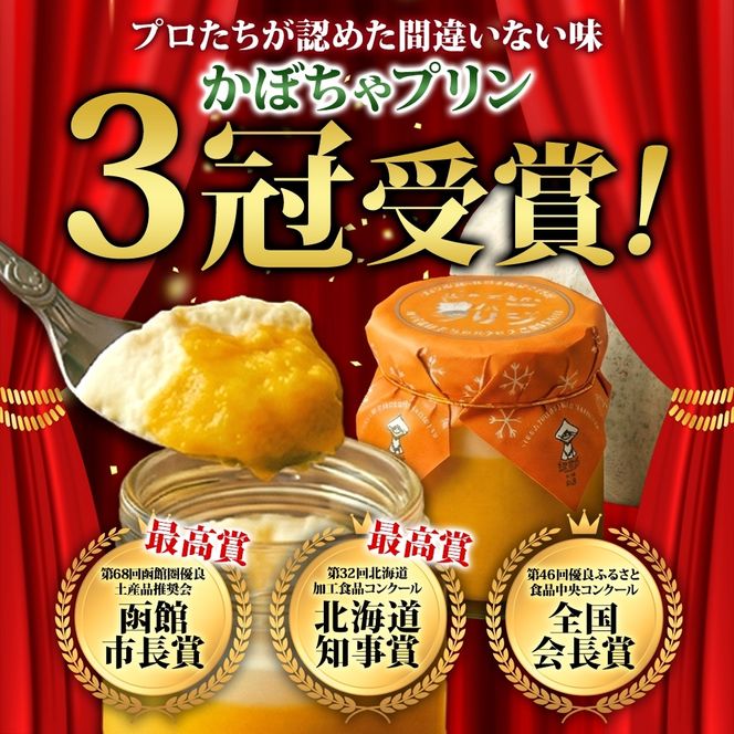 北海道 かぼちゃの雪んこプリン 6個 かぼちゃ プリン 北海道産 カボチャ 南瓜 雪化粧 熟成 生クリーム ふわふわ スイーツ デザート 贈り物 嘉福堂キッチン カドウフーズ 送料無料 函館市_HD142-001