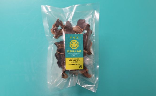 東京都墨田区産　乾燥キクラゲ120g（30g×4袋）　食品 野菜 きのこ キノコ きくらげ キクラゲ 木耳 純国産 コリコリ