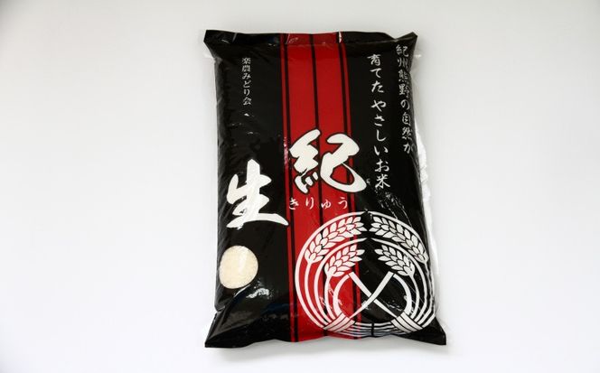 【先行予約】2025年産 有機栽培 コシヒカリ 紀生(きりゅう) ＼容量が選べる！／ 【2025年9月下旬～順次発送】米 こめ お米 おこめ コシヒカリ こしひかり 精米 白米 ご飯 国産 美味しい おいしい ふっくら 新鮮 数量限定 三重県 紀宝町【rnm001-002】