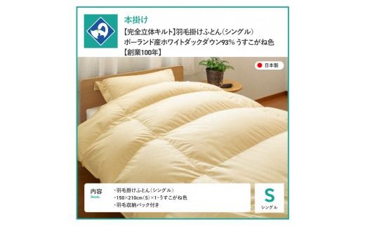 【完全立体キルト】羽毛掛けふとん 本掛け布団 （シングル）ポーランド産ホワイトダックダウン93％　うすこがね色 冬 【創業100年】  羽毛布団 掛け布団 シングル 日本製 本掛け 寝具 回収キット付き 山梨 富士吉田
