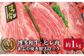 【極上ヒレ ブロック】 あぶり焼き用 1kg A4ランク 博多和牛 糸島 【糸島ミートデリ工房】[ACA121] ステーキ ヒレ ヒレ肉 フィレ ヘレ 牛肉 赤身 黒毛和牛 国産 ランキング 上位 人気 おすすめ