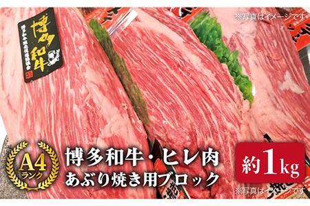 【極上ヒレ ブロック】 あぶり焼き用 1kg A4ランク 博多和牛 糸島 【糸島ミートデリ工房】[ACA121] ステーキ ヒレ ヒレ肉 フィレ ヘレ 牛肉 赤身 黒毛和牛 国産 ランキング 上位 人気 おすすめ