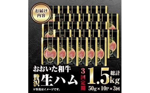 【全3回定期便】おおいた和牛 生ハム (総計1.5kg・50g×10P×3回) 国産 牛肉 もも肉 ハム A4 和牛 ブランド牛 小分け おつまみ 大分県 佐伯市 【FW021】【ミートクレスト】