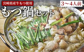 ＜もつ鍋セット（3～4人分）＞翌月末までに発送【 宮崎県産牛もつ使用 国産 モツ 鍋 牛もつ鍋 セット 和牛 出汁 だし 唐辛子 とうがらし にんにく ニンニク 卵雑炊 チャンポン麺 ちゃんぽん 惣菜 3人前 4人前 】【b0924_to】