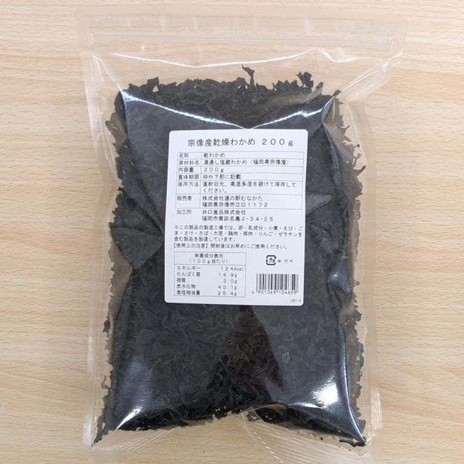 宗像産 乾燥カットわかめ 200g×2袋（計400g）【道の駅むなかた】_HA0447