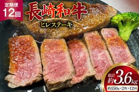 AJ537 【12回定期便】長崎和牛 ヒレ ステーキ 約300g (150g×2枚) [ 肉 牛肉 和牛 高級 おいしい ステーキ肉 まるしん商会 黒牛 長崎県 島原市 ]