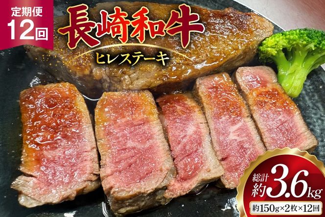 AJ537 【12回定期便】長崎和牛 ヒレ ステーキ 約300g (150g×2枚) [ 肉 牛肉 和牛 高級 おいしい ステーキ肉 まるしん商会 黒牛 長崎県 島原市 ]