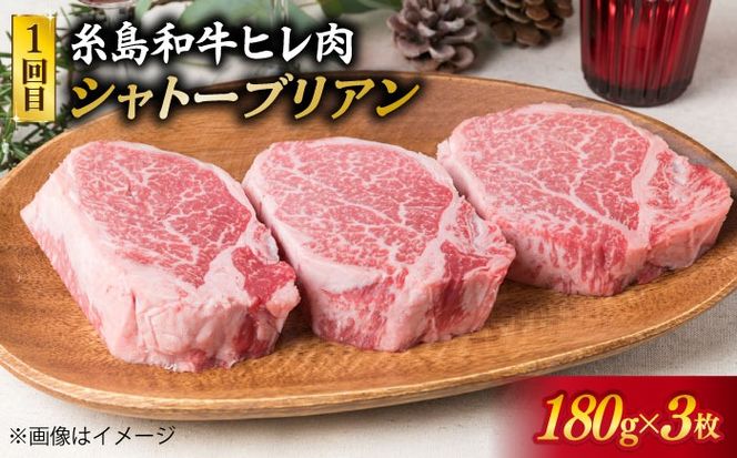 美味しさ 満載 ！ 贅沢 お肉 セット の 定期便 全5回（月1回） 3人 家族用 【福岡 糸島産 牛肉 豚肉 鶏肉 ステーキ しゃぶしゃぶ すき焼き ヒレ シャトーブリアン ロース 】 糸島 / 糸島ミートデリ工房 [ACA084] すき焼き 定期便 切り落とし しゃぶしゃぶ ステーキ 焼肉 赤身 黒毛和牛 国産