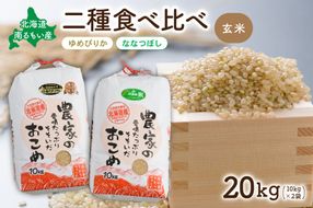 お米 北海道南るもい産【ゆめぴりか･ななつぼし】(玄米) 各10kg R011-013