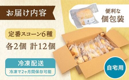 スコーン の イメージ が変わる！ 定番 スコーン 12個セット 糸島市 / キナフク 焼き菓子 焼菓子 洋菓子 スイーツ パン [AFA001] 洋菓子 卵不使用 スコーン お菓子 自宅用 個包装 セット 詰め合わせ 人気
