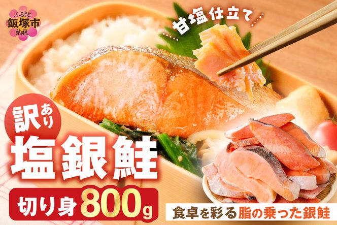 【Z9-024】【訳あり】塩銀鮭切り身 甘塩仕立て(800g)