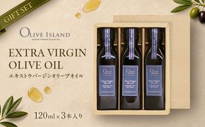 【 小豆島 】 エキストラバージン オリーブオイル 120ml 3本 ギフト 贈答用 詰め合わせ 食用油 パスタ サラダ ドレッシング 調味料 土庄町