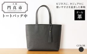 トートバッグ中（オール革・黒）【革レザーバッグ革楽家オーダーメイドトートバッグ中オール革ポケットティッシュケース付き中型仕様大阪府門真市】 272230_BR020