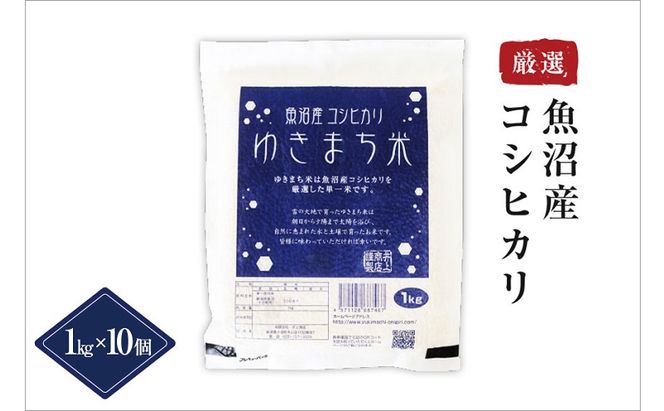 ゆきまち米1kg×10【極上魚沼産コシヒカリ】 お米 コメ