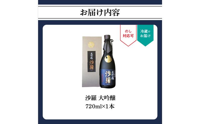 【H02004】沙羅　大吟醸（720ml）