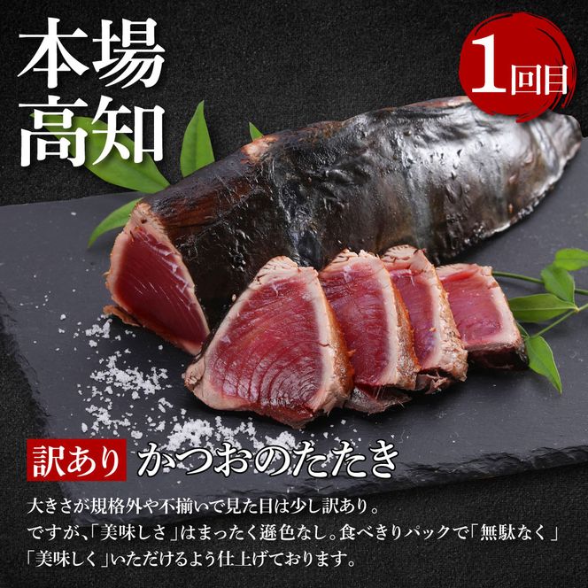 【CF-R7hbk】t109kyf-tka　3ヶ月定期便 訳ありカツオたたき×1.5kg 土佐和牛霜降りスライス(うで)×450g 土佐和牛特選クラシタローススライス×450g すき焼き 食べ比べ 鰹 かつお タタキ 牛肉 ウデ肉 肩ロース