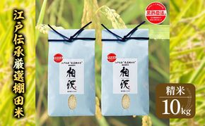 【令和8年産 先行予約】江戸伝承厳選棚田米10kg（5g×2） お米 コメ